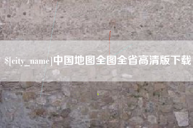 新安中国地图全图全省高清版下载