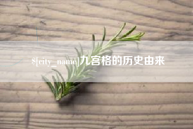新安九宫格的历史由来