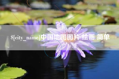 新安中国地图图片 绘画 简单