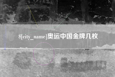 新安奥运中国金牌几枚