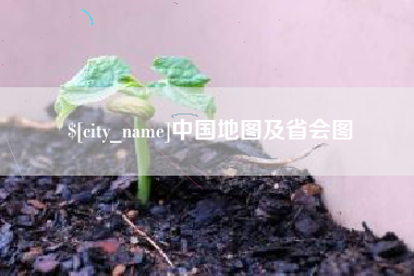 新安中国地图及省会图