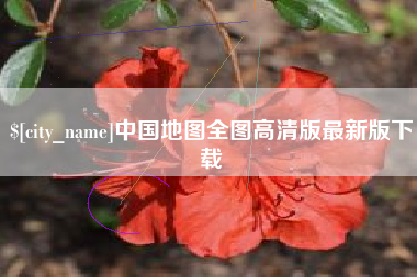 新安中国地图全图高清版最新版下载
