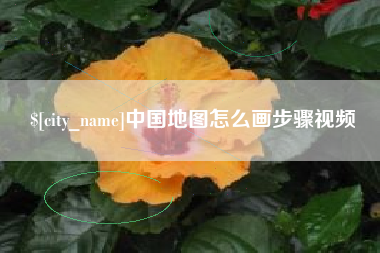 新安中国地图怎么画步骤视频
