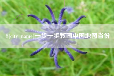 新安一步一步教画中国地图省份