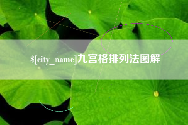 新安九宫格排列法图解