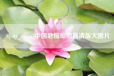 新安中国地图旅游高清版大图片
