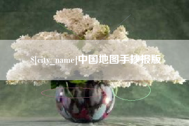 新安中国地图手抄报版