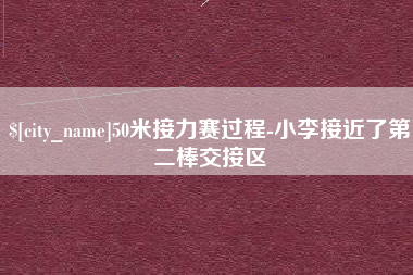 新安50米接力赛过程-小李接近了第二棒交接区