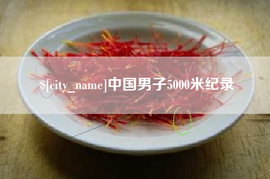 新安中国男子5000米纪录