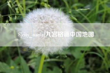 新安九宫格画中国地图