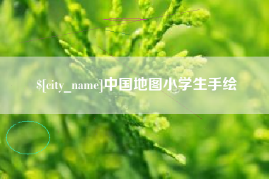 新安中国地图小学生手绘