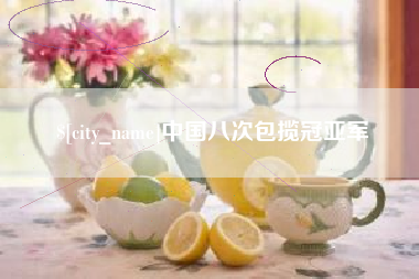 新安中国八次包揽冠亚军