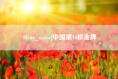新安中国第16枚金牌