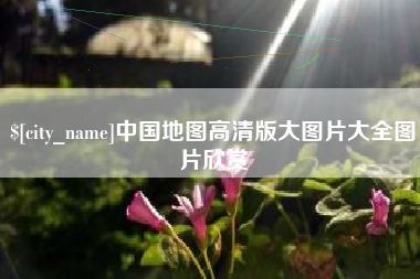 新安中国地图高清版大图片大全图片欣赏