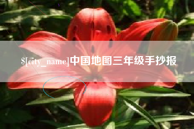 新安中国地图三年级手抄报