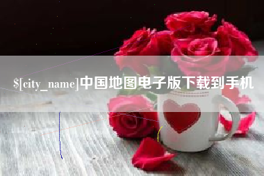新安中国地图电子版下载到手机