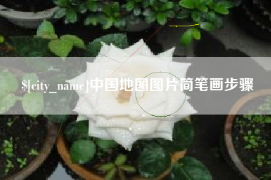 新安中国地图图片简笔画步骤
