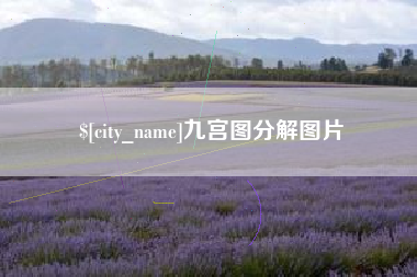新安九宫图分解图片