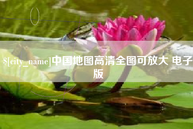 新安中国地图高清全图可放大 电子版