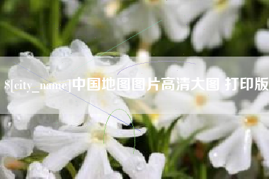 新安中国地图图片高清大图 打印版