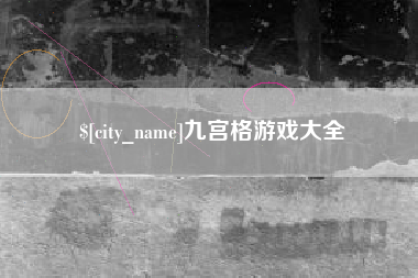 新安九宫格游戏大全
