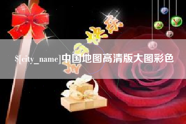 新安中国地图高清版大图彩色
