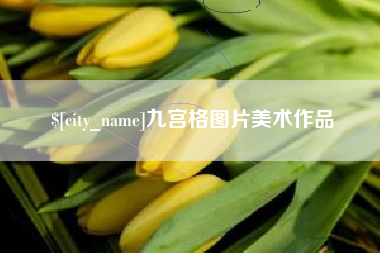 新安九宫格图片美术作品
