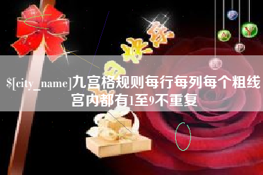 新安九宫格规则每行每列每个粗线宫内都有1至9不重复