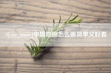 新安中国地图怎么画简单又好看