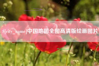 新安中国地图全图高清版绘画图片
