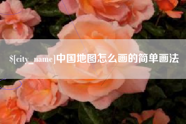 新安中国地图怎么画的简单画法