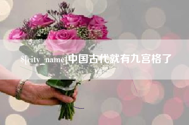 新安中国古代就有九宫格了