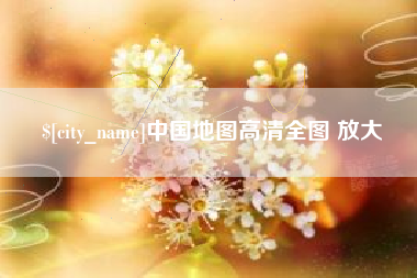 新安中国地图高清全图 放大