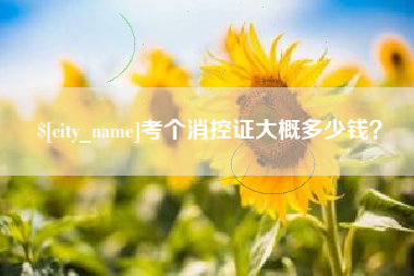 新安考个消控证大概多少钱？