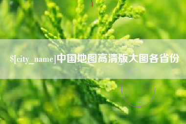 新安中国地图高清版大图各省份