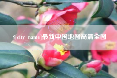新安最新中国地图高清全图