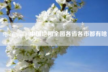 新安中国地图全图各省各市都有啥