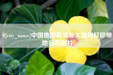 新安中国地图高清版大图可打印带地名的图片