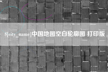 新安中国地图空白轮廓图 打印版