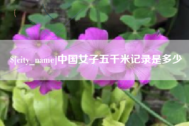 新安中国女子五千米记录是多少
