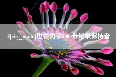 新安世界男子5000米纪录保持者