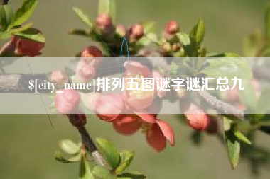 新安排列五图谜字谜汇总九