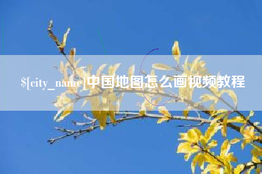 新安中国地图怎么画视频教程
