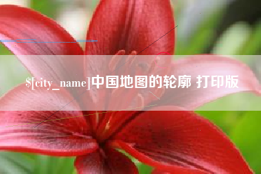 新安中国地图的轮廓 打印版