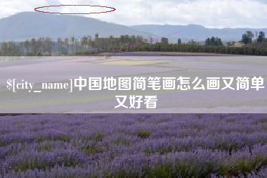 新安中国地图简笔画怎么画又简单又好看
