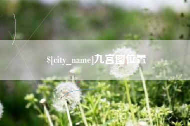 新安九宫图位置