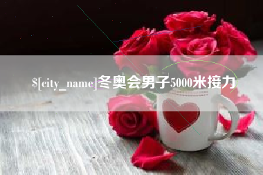新安冬奥会男子5000米接力