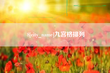 新安九宫格排列