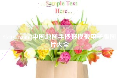 新安中国地图手抄报模板电子版图片大全