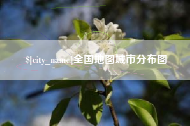 新安全国地图城市分布图